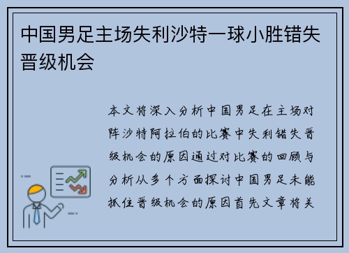 中国男足主场失利沙特一球小胜错失晋级机会