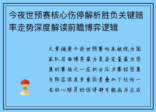 今夜世预赛核心伤停解析胜负关键赔率走势深度解读前瞻博弈逻辑