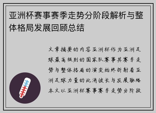 亚洲杯赛事赛季走势分阶段解析与整体格局发展回顾总结