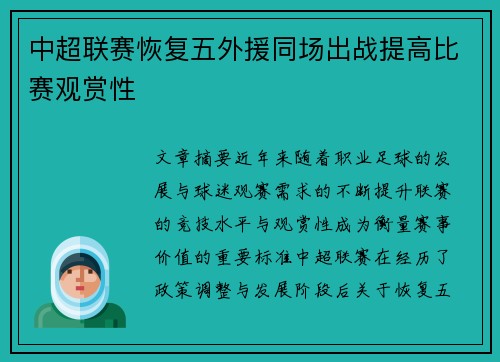 中超联赛恢复五外援同场出战提高比赛观赏性 中超联赛恢复五外援同场出战提高比赛观赏性