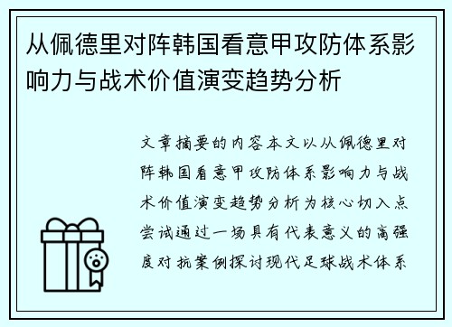 从佩德里对阵韩国看意甲攻防体系影响力与战术价值演变趋势分析 从佩德里对阵韩国看意甲攻防体系影响力与战术价值演变趋势分析