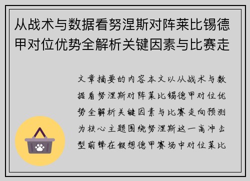 从战术与数据看努涅斯对阵莱比锡德甲对位优势全解析关键因素与比赛走向预测 从战术与数据看努涅斯对阵莱比锡德甲对位优势全解析关键因素与比赛走向预测