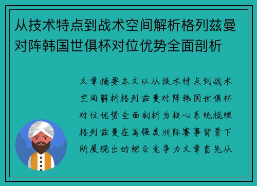 从技术特点到战术空间解析格列兹曼对阵韩国世俱杯对位优势全面剖析 从技术特点到战术空间解析格列兹曼对阵韩国世俱杯对位优势全面剖析