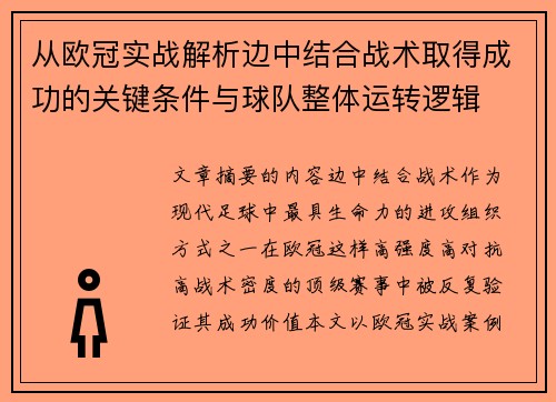 从欧冠实战解析边中结合战术取得成功的关键条件与球队整体运转逻辑 从欧冠实战解析边中结合战术取得成功的关键条件与球队整体运转逻辑