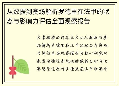 从数据到赛场解析罗德里在法甲的状态与影响力评估全面观察报告
