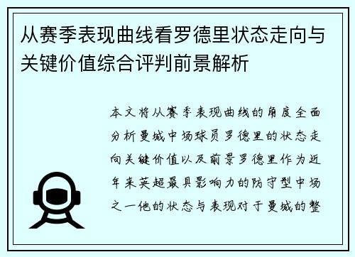 从赛季表现曲线看罗德里状态走向与关键价值综合评判前景解析 从赛季表现曲线看罗德里状态走向与关键价值综合评判前景解析