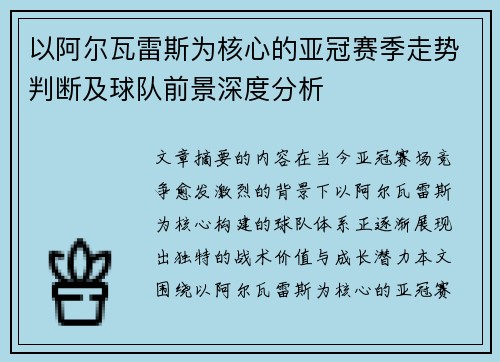 以阿尔瓦雷斯为核心的亚冠赛季走势判断及球队前景深度分析