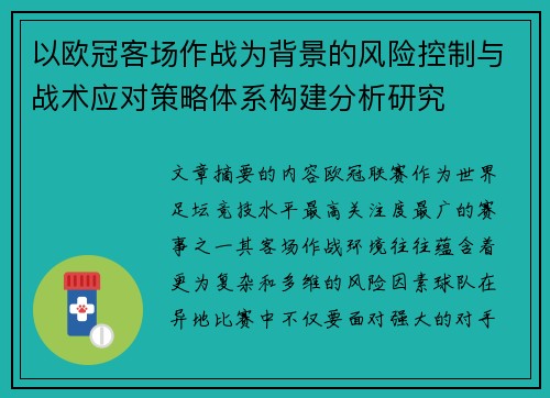 以欧冠客场作战为背景的风险控制与战术应对策略体系构建分析研究