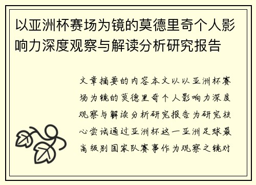 以亚洲杯赛场为镜的莫德里奇个人影响力深度观察与解读分析研究报告 以亚洲杯赛场为镜的莫德里奇个人影响力深度观察与解读分析研究报告