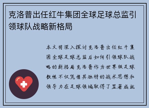 克洛普出任红牛集团全球足球总监引领球队战略新格局 克洛普出任红牛集团全球足球总监引领球队战略新格局