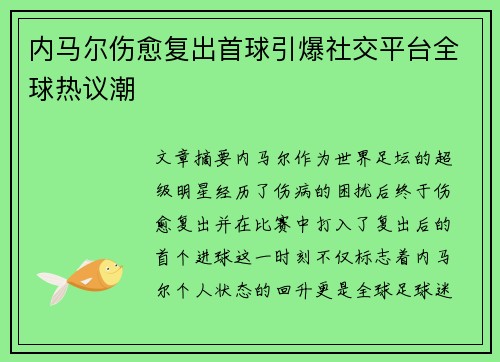 内马尔伤愈复出首球引爆社交平台全球热议潮