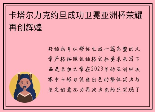 卡塔尔力克约旦成功卫冕亚洲杯荣耀再创辉煌