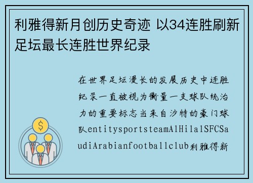 利雅得新月创历史奇迹 以34连胜刷新足坛最长连胜世界纪录 利雅得新月创历史奇迹 以34连胜刷新足坛最长连胜世界纪录