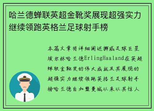 哈兰德蝉联英超金靴奖展现超强实力继续领跑英格兰足球射手榜