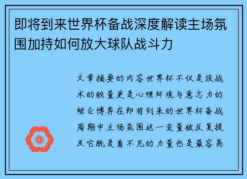 即将到来世界杯备战深度解读主场氛围加持如何放大球队战斗力