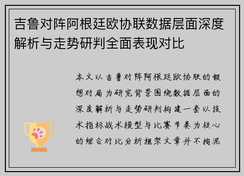 吉鲁对阵阿根廷欧协联数据层面深度解析与走势研判全面表现对比 吉鲁对阵阿根廷欧协联数据层面深度解析与走势研判全面表现对比