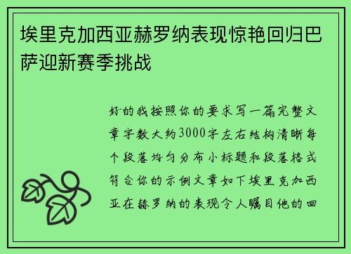 埃里克加西亚赫罗纳表现惊艳回归巴萨迎新赛季挑战 埃里克加西亚赫罗纳表现惊艳回归巴萨迎新赛季挑战