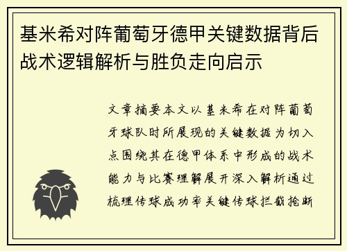 基米希对阵葡萄牙德甲关键数据背后战术逻辑解析与胜负走向启示 基米希对阵葡萄牙德甲关键数据背后战术逻辑解析与胜负走向启示
