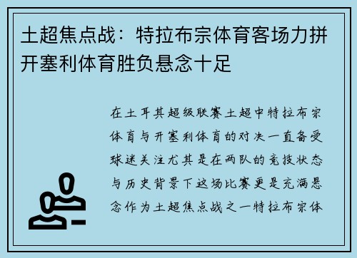 土超焦点战:特拉布宗体育客场力拼开塞利体育胜负悬念十足 土超焦点战:特拉布宗体育客场力拼开塞利体育胜负悬念十足
