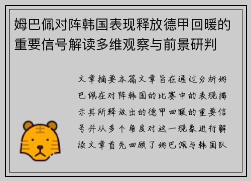 姆巴佩对阵韩国表现释放德甲回暖的重要信号解读多维观察与前景研判