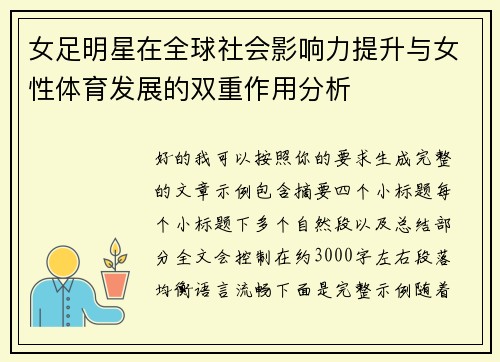 女足明星在全球社会影响力提升与女性体育发展的双重作用分析