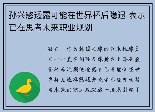 孙兴慜透露可能在世界杯后隐退 表示已在思考未来职业规划 孙兴慜透露可能在世界杯后隐退 表示已在思考未来职业规划