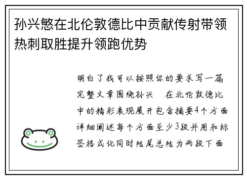 孙兴慜在北伦敦德比中贡献传射带领热刺取胜提升领跑优势 孙兴慜在北伦敦德比中贡献传射带领热刺取胜提升领跑优势