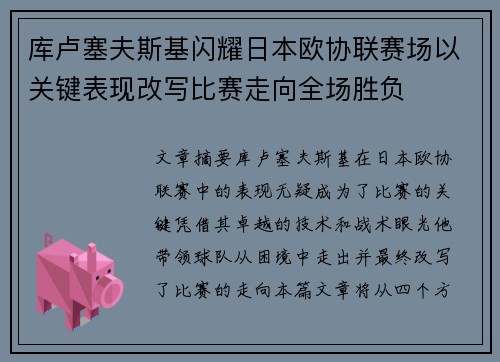 库卢塞夫斯基闪耀日本欧协联赛场以关键表现改写比赛走向全场胜负 库卢塞夫斯基闪耀日本欧协联赛场以关键表现改写比赛走向全场胜负