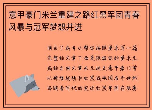 意甲豪门米兰重建之路红黑军团青春风暴与冠军梦想并进
