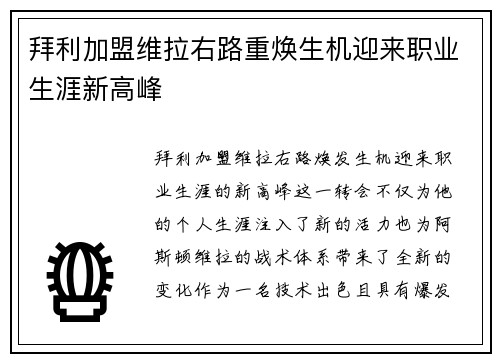 拜利加盟维拉右路重焕生机迎来职业生涯新高峰 拜利加盟维拉右路重焕生机迎来职业生涯新高峰