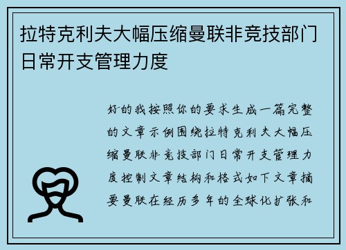 拉特克利夫大幅压缩曼联非竞技部门日常开支管理力度 拉特克利夫大幅压缩曼联非竞技部门日常开支管理力度