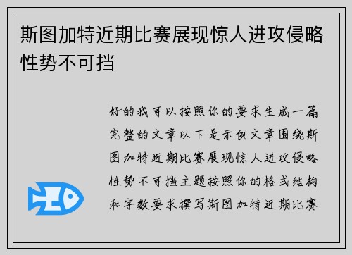斯图加特近期比赛展现惊人进攻侵略性势不可挡 斯图加特近期比赛展现惊人进攻侵略性势不可挡