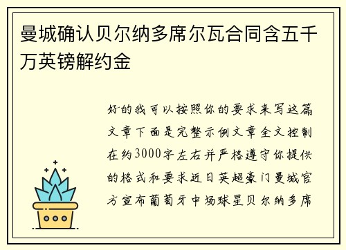 曼城确认贝尔纳多席尔瓦合同含五千万英镑解约金 曼城确认贝尔纳多席尔瓦合同含五千万英镑解约金