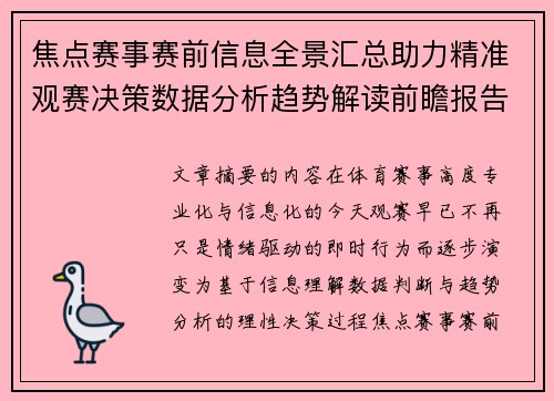 焦点赛事赛前信息全景汇总助力精准观赛决策数据分析趋势解读前瞻报告