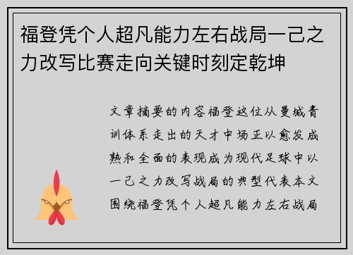 福登凭个人超凡能力左右战局一己之力改写比赛走向关键时刻定乾坤