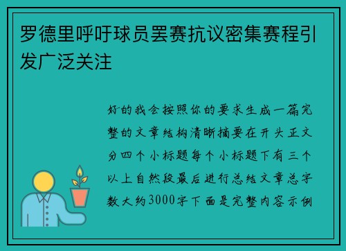 罗德里呼吁球员罢赛抗议密集赛程引发广泛关注