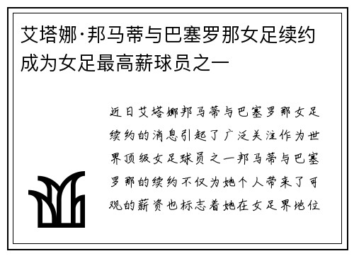 艾塔娜·邦马蒂与巴塞罗那女足续约 成为女足最高薪球员之一