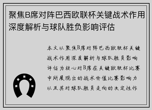 聚焦B席对阵巴西欧联杯关键战术作用深度解析与球队胜负影响评估