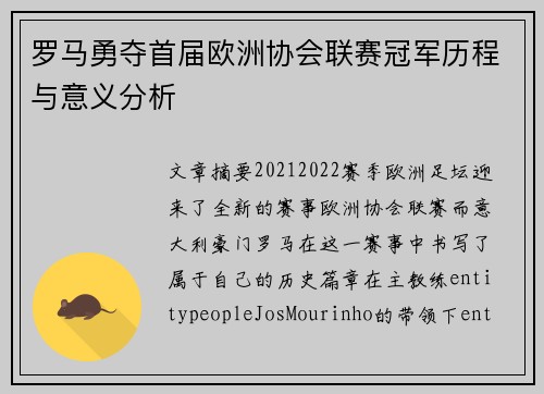 罗马勇夺首届欧洲协会联赛冠军历程与意义分析