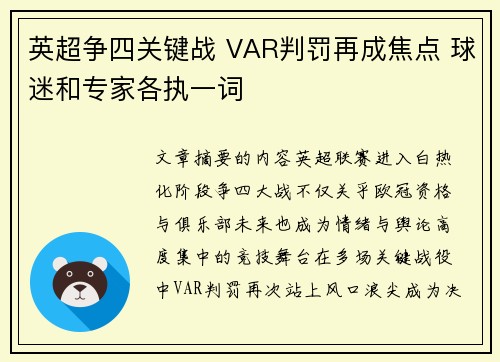 英超争四关键战 VAR判罚再成焦点 球迷和专家各执一词