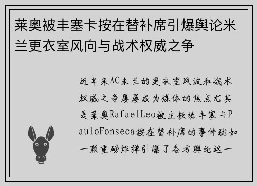 莱奥被丰塞卡按在替补席引爆舆论米兰更衣室风向与战术权威之争