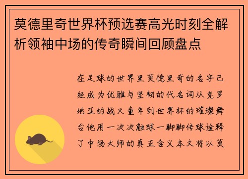 莫德里奇世界杯预选赛高光时刻全解析领袖中场的传奇瞬间回顾盘点