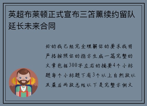 英超布莱顿正式宣布三笘薰续约留队延长未来合同 英超布莱顿正式宣布三笘薰续约留队延长未来合同