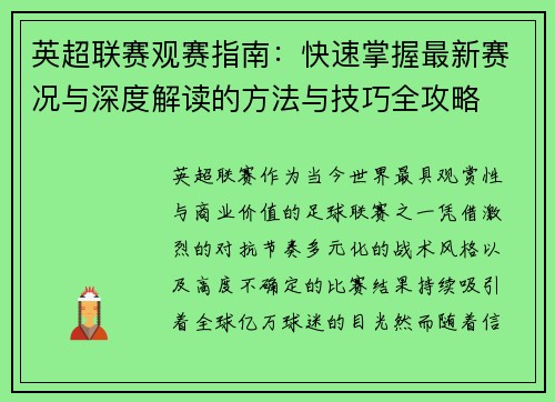 英超联赛观赛指南：快速掌握最新赛况与深度解读的方法与技巧全攻略