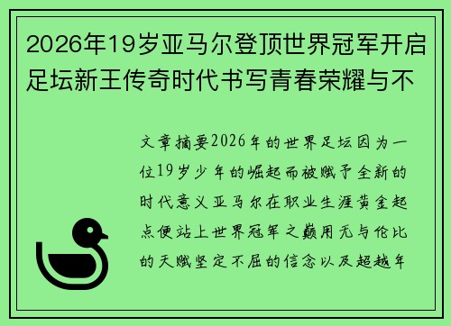 2026年19岁亚马尔登顶世界冠军开启足坛新王传奇时代书写青春荣耀与不朽篇章