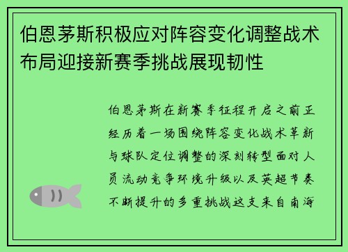伯恩茅斯积极应对阵容变化调整战术布局迎接新赛季挑战展现韧性