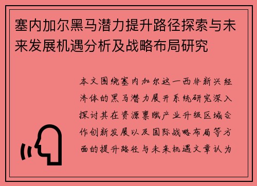 塞内加尔黑马潜力提升路径探索与未来发展机遇分析及战略布局研究